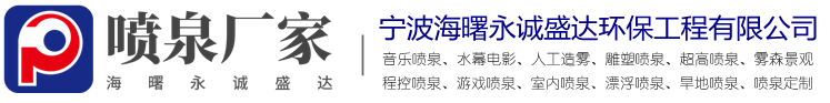 永誠盛達音樂(lè )噴泉公司
